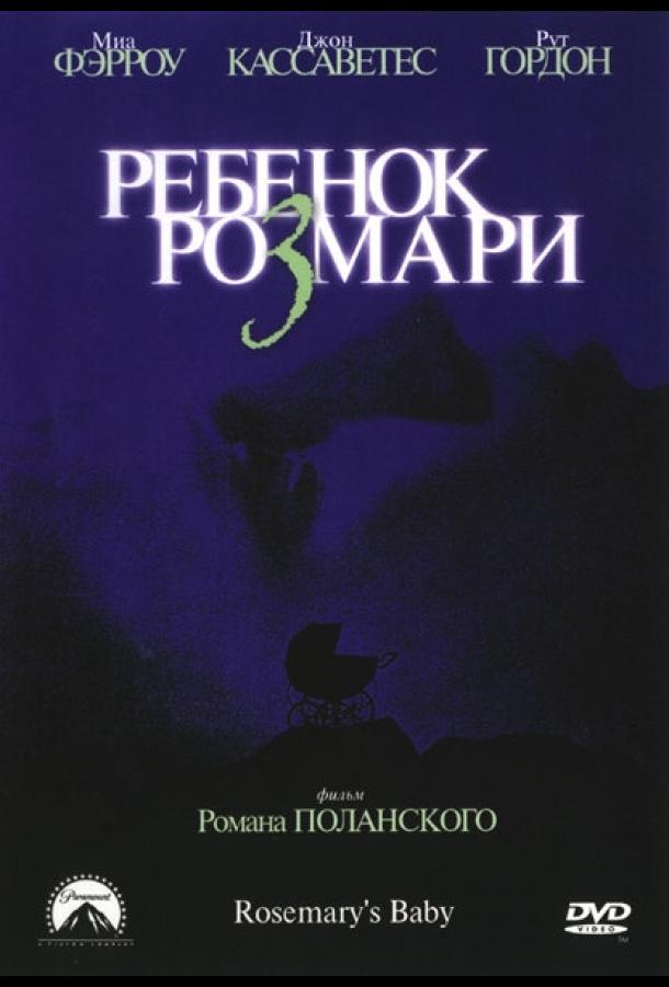 Фильм Ребенок Розмари 1968 года смотреть онлайн бесплатно